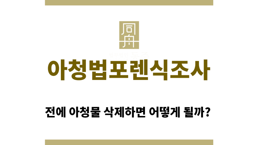 ＂아청법포렌식조사“