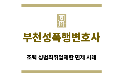 ＂부천성폭행변호사“