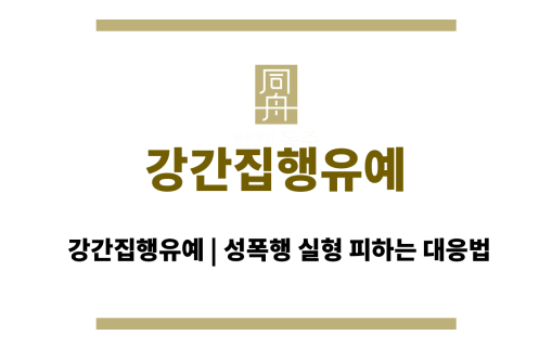 강간집행유예