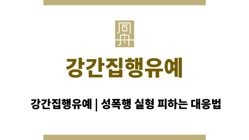 강간집행유예