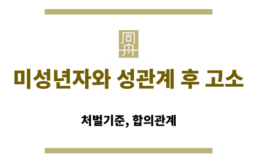 미성년자와 성관계 후 고소