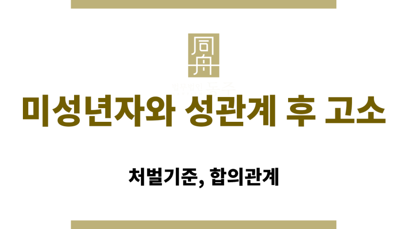 미성년자와 성관계 후 고소