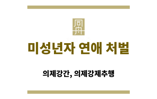 미성년자 연애 처벌