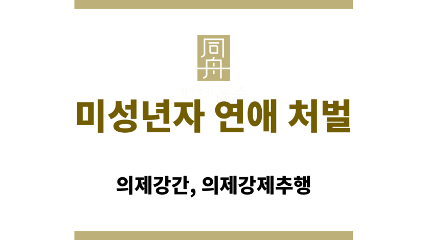 미성년자 연애 처벌