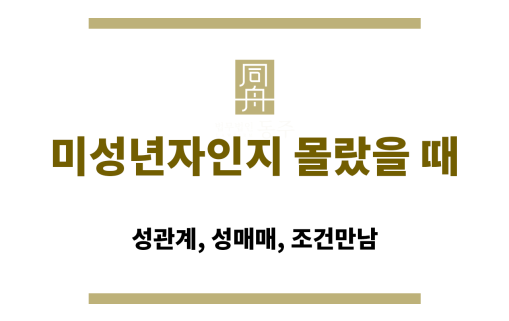 미성년자인지 몰랐을 때