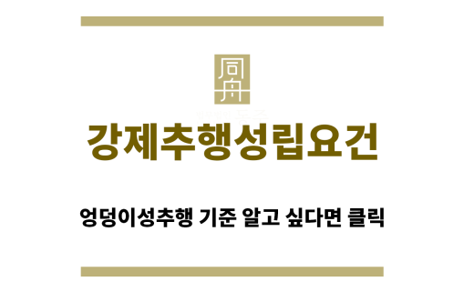 ＂강제추행성립요건“