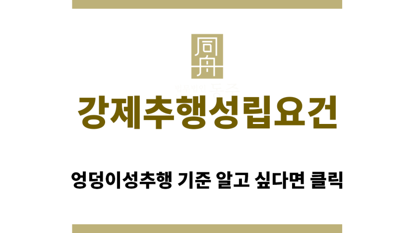 ＂강제추행성립요건“