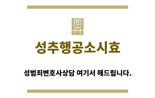 ＂성추행공소시효“