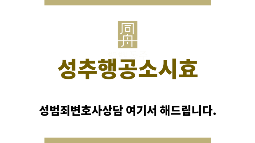 ＂성추행공소시효“