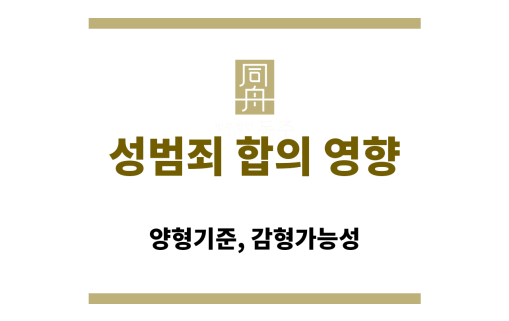 성범죄 합의가 재판에서 어떤 영향을 미치는지 설명하는 법률 상담 이미지