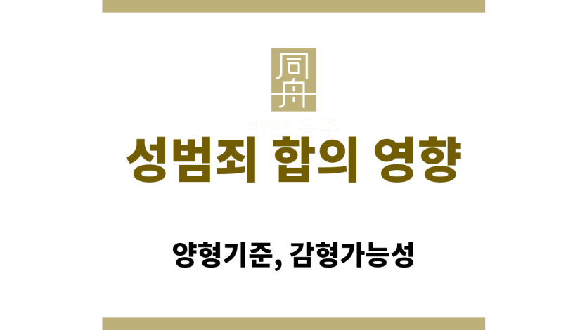 성범죄 합의가 재판에서 어떤 영향을 미치는지 설명하는 법률 상담 이미지
