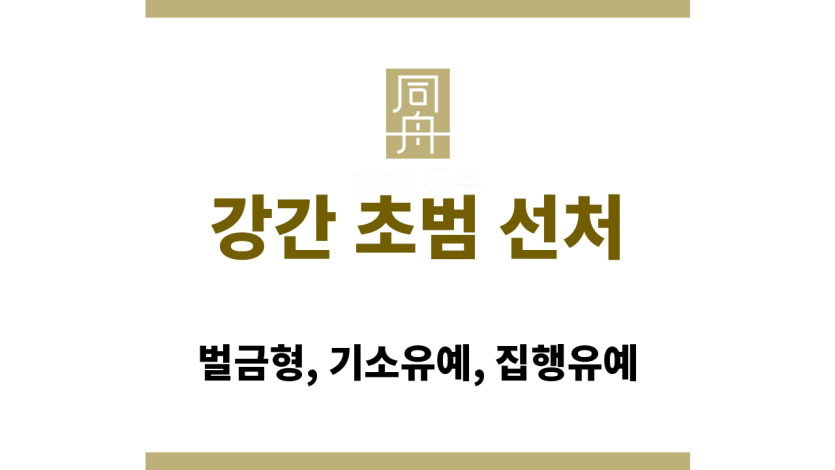강간 초범 선처 전략을 상담 중인 형사전문변호사
