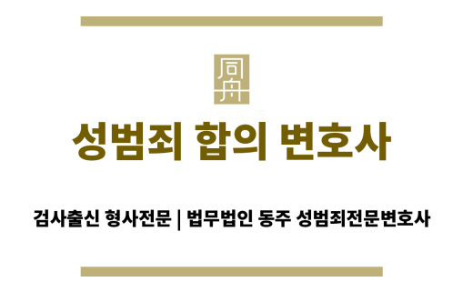 성범죄 합의 절차를 설명하는 변호사