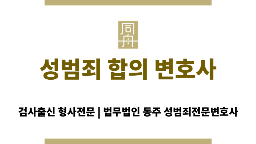 성범죄 합의 절차를 설명하는 변호사