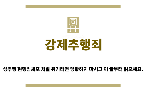 ＂강제추행죄“