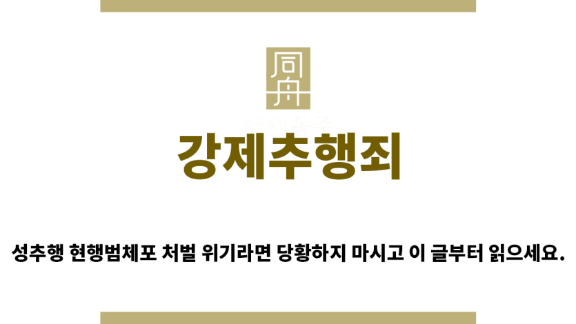 ＂강제추행죄“