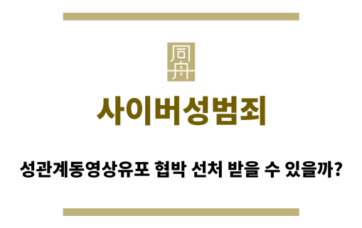 ＂사이버성범죄“