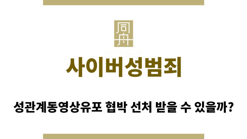 ＂사이버성범죄“