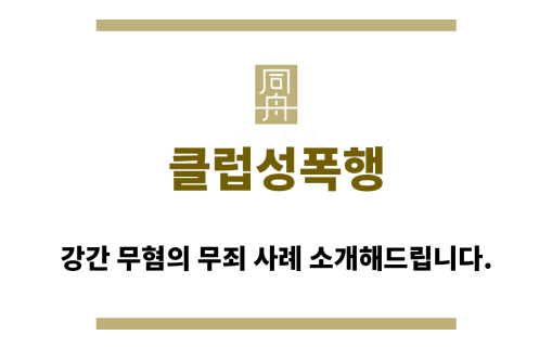 ＂클럽성폭행“