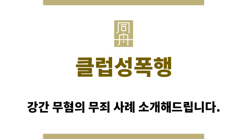 ＂클럽성폭행“