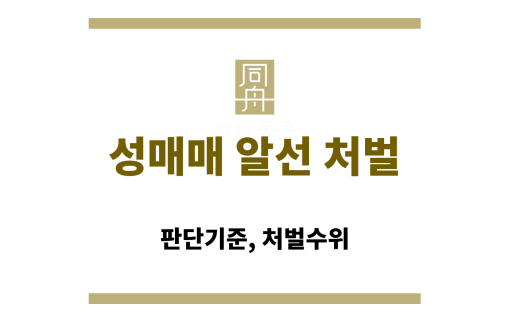 성매매 알선 처벌 기준 정리 표