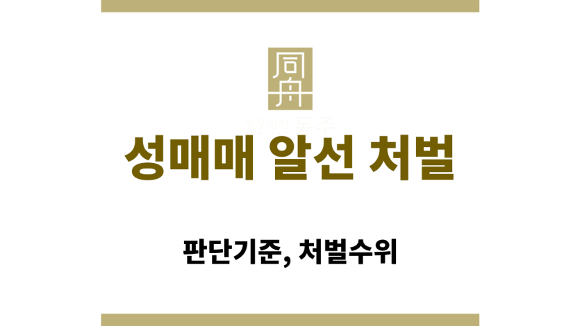 성매매 알선 처벌 기준 정리 표