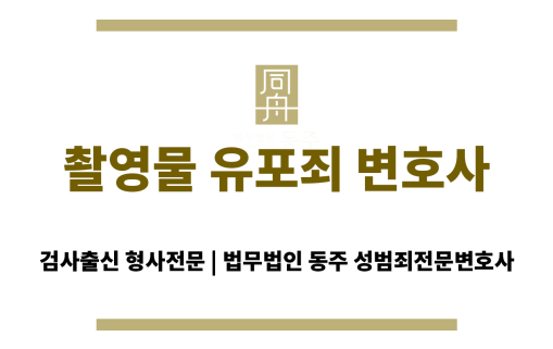 촬영물 유포죄 법무법인 동주 대표변호사 상담