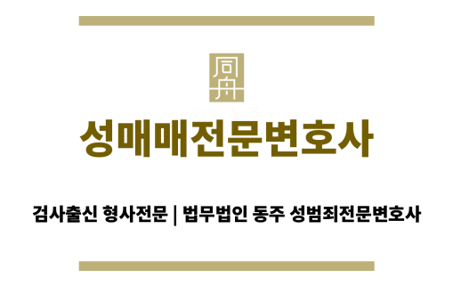 법무법인 동주 성매매전문변호사의 성매매처벌법 상담 장면