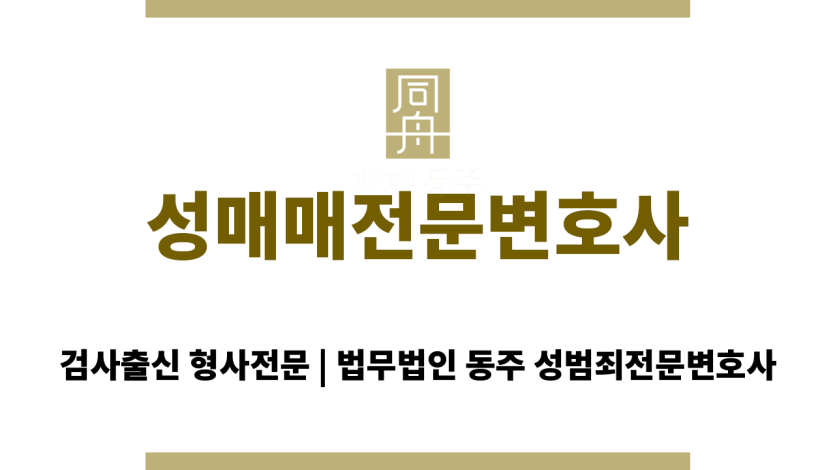 법무법인 동주 성매매전문변호사의 성매매처벌법 상담 장면