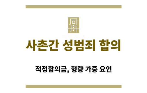 사촌간 성범죄 혐의로 경찰 조사에 응하는 의뢰인의 법률 상담 장면