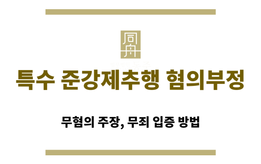 특수 준강제추행 혐의를 부정하는 의뢰인과 변호사의 법률 상담 장면