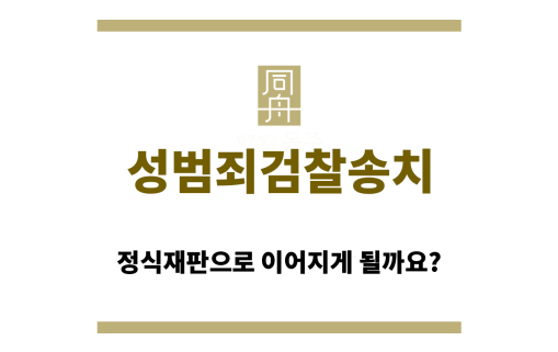 성범죄검찰송치