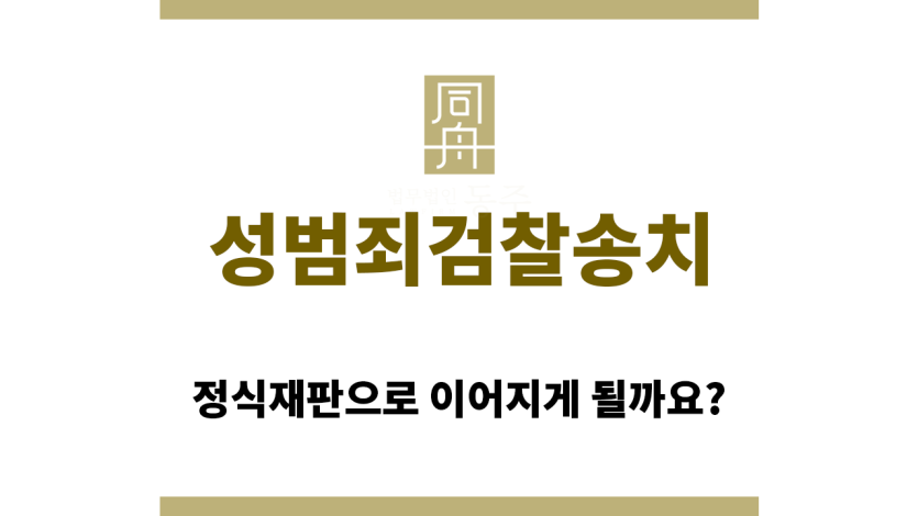 성범죄검찰송치