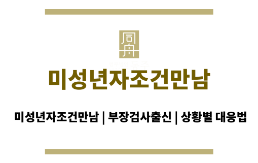 미성년자조건만남