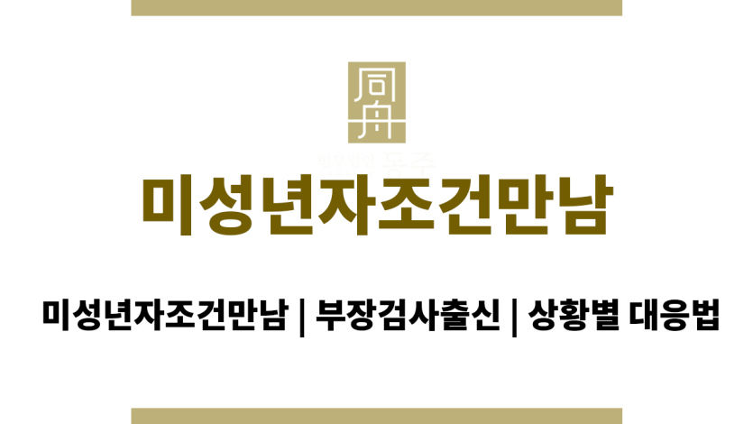 미성년자조건만남