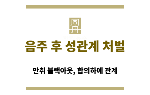 음주 후 성관계 처벌