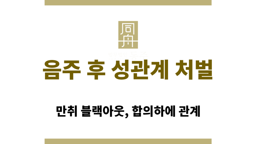 음주 후 성관계 처벌