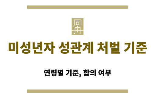 미성년자 성관계 처벌 기준