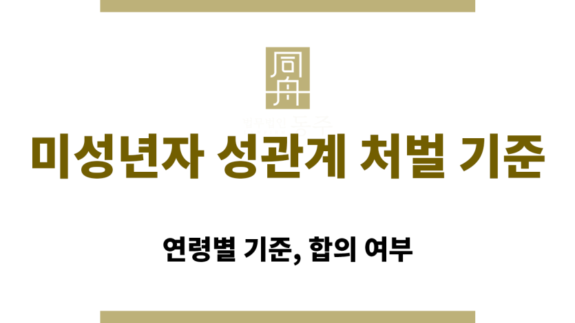 미성년자 성관계 처벌 기준