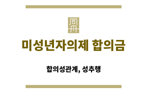 미성년자의제 합의금