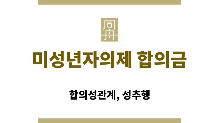 미성년자의제 합의금