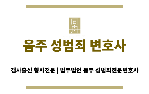 음주 성범죄 변호사
