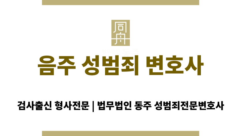 음주 성범죄 변호사