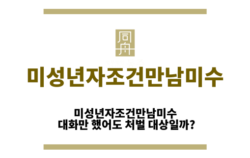 미성년자조건만남미수