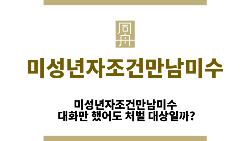 미성년자조건만남미수