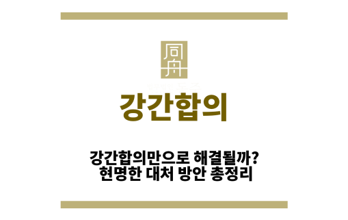 강간합의