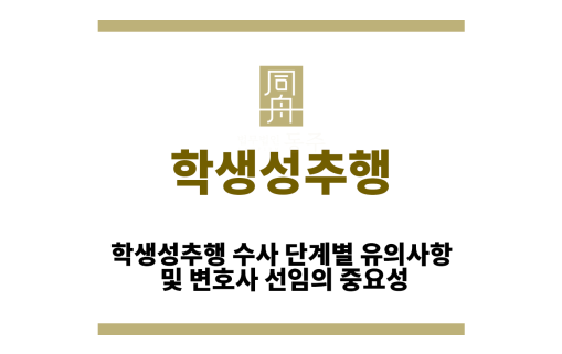 학생성추행