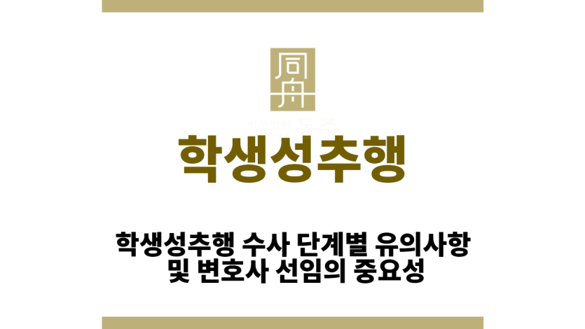 학생성추행
