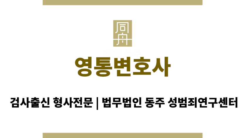 영통변호사 성범죄 사건 관련 법률 상담 및 재판 과정에서 의뢰인을 위한 최선