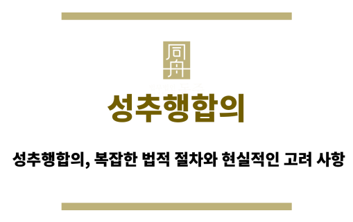 성추행합의